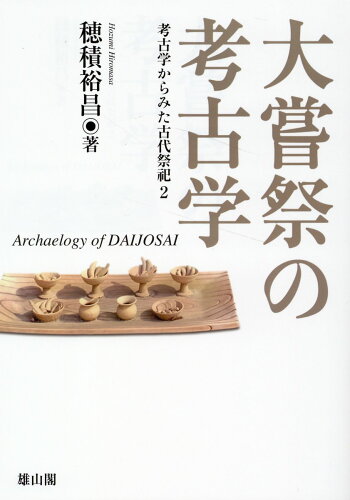 ISBN 9784639028789 大嘗祭の考古学/雄山閣/穂積裕昌 雄山閣 本・雑誌・コミック 画像