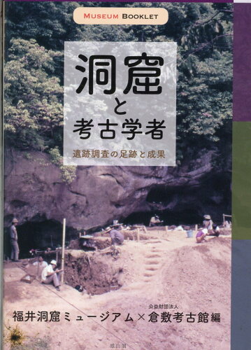 ISBN 9784639028826 洞窟と考古学者 遺跡調査の足跡と成果  /雄山閣/福井洞窟ミュージアム 雄山閣 本・雑誌・コミック 画像