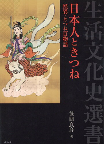 ISBN 9784639029113 日本人ときつね 怪異・きつね百物語/雄山閣/笹間良彦 雄山閣 本・雑誌・コミック 画像