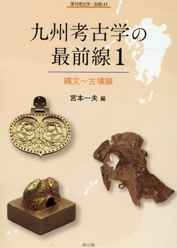 ISBN 9784639029427 九州考古学の最前線 １/雄山閣/宮本一夫 雄山閣 本・雑誌・コミック 画像