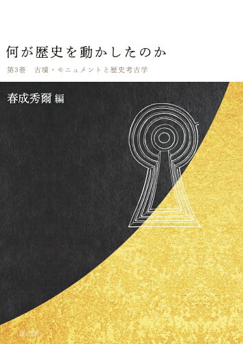 ISBN 9784639029564 古墳・モニュメントと歴史考古学/雄山閣/春成秀爾 雄山閣 本・雑誌・コミック 画像