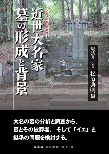 ISBN 9784639029663 近世大名家 墓の形成と背景/雄山閣/坂詰秀一 雄山閣 本・雑誌・コミック 画像