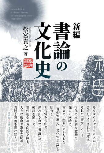 ISBN 9784639030188 新編 書論の文化史/雄山閣/松宮貴之 雄山閣 本・雑誌・コミック 画像