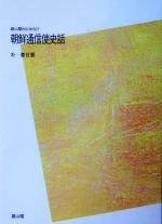 ISBN 9784639100256 ＯＤ＞朝鮮通信使史話 ＰＯＤ版/雄山閣/朴春日 雄山閣 本・雑誌・コミック 画像