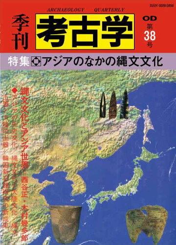 ISBN 9784639130383 OD＞アジアのなかの縄文文化/雄山閣/西谷正 雄山閣 本・雑誌・コミック 画像