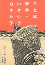 ISBN 9784640001573 ことば探訪‥いきいきカタログ   /有精堂出版/グル-プあ-る 有精堂出版 本・雑誌・コミック 画像