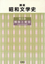 ISBN 9784640302441 講座昭和文学史 第5巻/有精堂出版/有精堂出版株式会社 有精堂出版 本・雑誌・コミック 画像