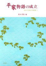 ISBN 9784640302861 平家物語の成立   /有精堂出版/栃木孝惟 有精堂出版 本・雑誌・コミック 画像