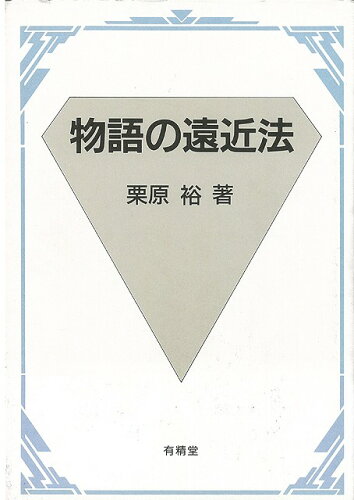 ISBN 9784640305893 物語の遠近法/有精堂出版/栗原裕 有精堂出版 本・雑誌・コミック 画像