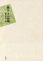 ISBN 9784640310101 漱石その陰翳/有精堂出版/酒井英行 有精堂出版 本・雑誌・コミック 画像