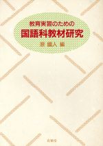 ISBN 9784640310590 教育実習のための国語科教材研究/有精堂出版/原国人 有精堂出版 本・雑誌・コミック 画像