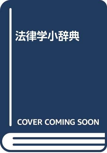 ISBN 9784641000063 法律学小辞典/有斐閣/藤木英雄 有斐閣 本・雑誌・コミック 画像