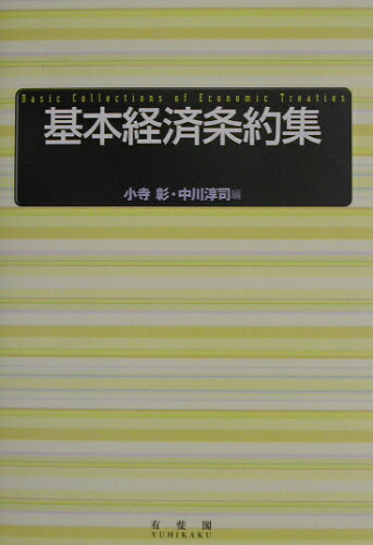 ISBN 9784641001077 基本経済条約集   /有斐閣/小寺彰 有斐閣 本・雑誌・コミック 画像