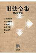 ISBN 9784641001084 旧法令集   平成改正版/有斐閣/江頭憲治郎 有斐閣 本・雑誌・コミック 画像