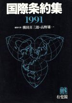 ISBN 9784641001213 国際条約集  １９９１年版 /有斐閣/横田喜三郎 有斐閣 本・雑誌・コミック 画像