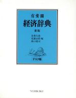 ISBN 9784641002043 有斐閣経済辞典 新版　デスク版/有斐閣/金森久雄 有斐閣 本・雑誌・コミック 画像