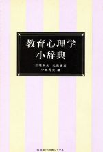 ISBN 9784641002128 教育心理学小辞典   /有斐閣/三宅和夫（１９２７-） 有斐閣 本・雑誌・コミック 画像