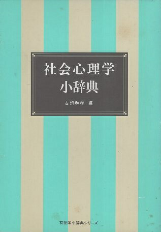 ISBN 9784641002142 社会心理学小辞典   /有斐閣/古畑和孝 有斐閣 本・雑誌・コミック 画像