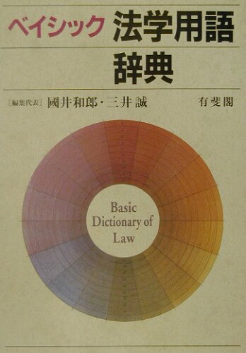 ISBN 9784641002173 ベイシック法学用語辞典   /有斐閣/国井和郎 有斐閣 本・雑誌・コミック 画像