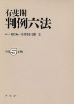 ISBN 9784641003040 有斐閣判例六法  平成５年版 /有斐閣/星野英一 有斐閣 本・雑誌・コミック 画像