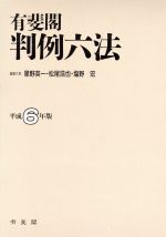 ISBN 9784641003057 有斐閣判例六法  平成６年版 /有斐閣/星野英一 有斐閣 本・雑誌・コミック 画像