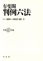 ISBN 9784641003088 有斐閣判例六法 平成９年版/有斐閣/星野英一 有斐閣 本・雑誌・コミック 画像