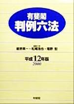 ISBN 9784641003149 有斐閣判例六法  平成１２年版 /有斐閣/星野英一 有斐閣 本・雑誌・コミック 画像