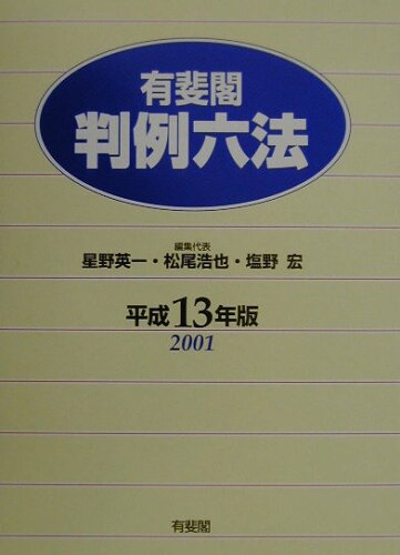 ISBN 9784641003163 有斐閣判例六法  平成１３年版 /有斐閣/星野英一 有斐閣 本・雑誌・コミック 画像