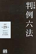 ISBN 9784641003378 有斐閣判例六法  平成２９年版 /有斐閣/中田裕康 有斐閣 本・雑誌・コミック 画像