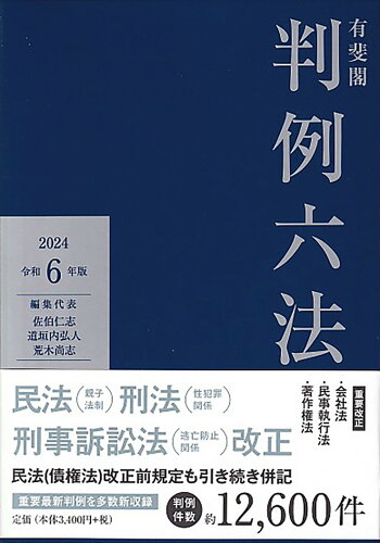 ISBN 9784641003446 有斐閣判例六法 令和６年版/有斐閣/佐伯仁志 有斐閣 本・雑誌・コミック 画像