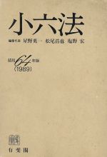 ISBN 9784641003897 小六法 昭和64年版/有斐閣/星野英一 有斐閣 本・雑誌・コミック 画像