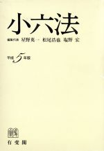 ISBN 9784641003934 小六法 平成5年版/有斐閣/星野英一 有斐閣 本・雑誌・コミック 画像