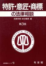 ISBN 9784641005907 特許・意匠・商標の法律相談   第３版/有斐閣/吉藤幸朔 有斐閣 本・雑誌・コミック 画像