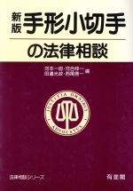 ISBN 9784641006164 手形小切手の法律相談   新版/有斐閣/河本一郎 有斐閣 本・雑誌・コミック 画像