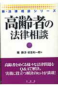 ISBN 9784641006423 高齢者の法律相談   /有斐閣/堀勝洋 有斐閣 本・雑誌・コミック 画像