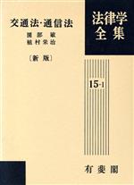 ISBN 9784641007154 交通法・通信法   新版/有斐閣/園部敏 有斐閣 本・雑誌・コミック 画像