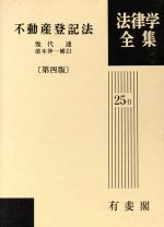 ISBN 9784641007611 不動産登記法   第４版/有斐閣/幾代通 有斐閣 本・雑誌・コミック 画像