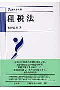 ISBN 9784641007963 租税法   /有斐閣/水野忠恒 有斐閣 本・雑誌・コミック 画像