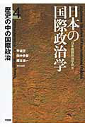 ISBN 9784641010291 日本の国際政治学  第４巻 /有斐閣/日本国際政治学会 有斐閣 本・雑誌・コミック 画像