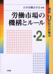 ISBN 9784641010444 講座２１世紀の労働法  第２巻 /有斐閣/日本労働法学会 有斐閣 本・雑誌・コミック 画像