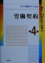 ISBN 9784641010468 講座２１世紀の労働法  第４巻 /有斐閣/日本労働法学会 有斐閣 本・雑誌・コミック 画像