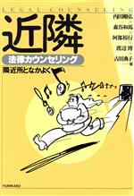 ISBN 9784641011540 近隣 法律カウンセリング/有斐閣/内田剛弘 有斐閣 本・雑誌・コミック 画像