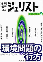 ISBN 9784641013971 環境問題の行方/有斐閣/森島昭夫 有斐閣 本・雑誌・コミック 画像