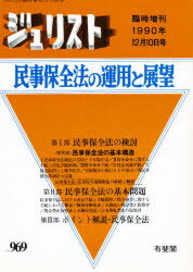 ISBN 9784641015371 民事保全法の運用と展望   /有斐閣 有斐閣 本・雑誌・コミック 画像