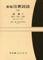 ISBN 9784641017146 新版注釈民法  １４ /有斐閣/谷口知平 有斐閣 本・雑誌・コミック 画像