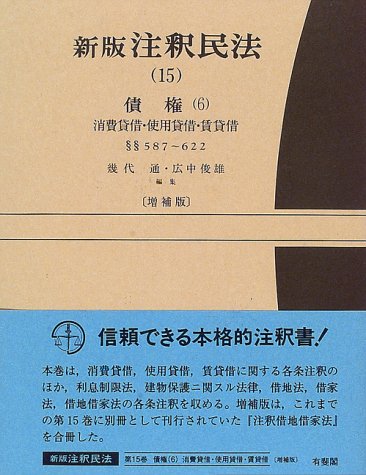 ISBN 9784641017429 新版注釈民法 15 増補版/有斐閣/谷口知平 有斐閣 本・雑誌・コミック 画像