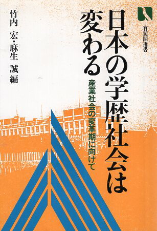 ISBN 9784641022270 日本の学歴社会は変わる 産業社会の変革期に向けて/有斐閣/竹内宏 有斐閣 本・雑誌・コミック 画像