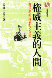 ISBN 9784641023123 権威主義的人間 現代人の心にひそむファシズム/有斐閣/曽良中清司 有斐閣 本・雑誌・コミック 画像