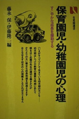 ISBN 9784641024144 保育園児・幼稚園児の心理   /有斐閣/藤永保 有斐閣 本・雑誌・コミック 画像