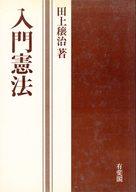 ISBN 9784641030077 入門憲法/有斐閣/田上穣治 有斐閣 本・雑誌・コミック 画像